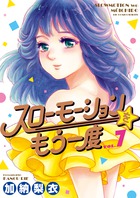 スローモーションをもう一度 ７