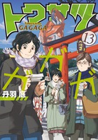 トクサツガガガ １３