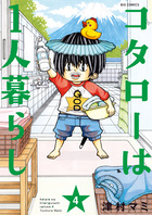 コタローは１人暮らし ４
