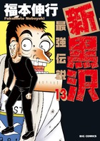 新黒沢　最強伝説 １３