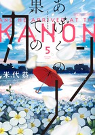 あげくの果てのカノン ５