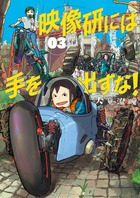 映像研には手を出すな！ ３
