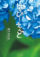 はっぴーえんど ４
