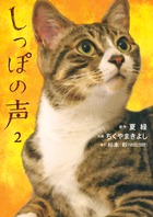 しっぽの声 ２