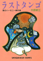 大江山花伝 1 小学館