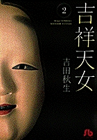 吉祥天女 きっしょうてんにょ ２ 小学館