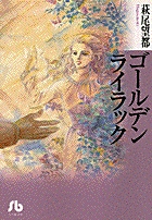 大江山花伝 1 小学館