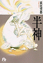 半神 (フラワーコミックスα) | 萩尾望都 | 少女マンガ | Kindle