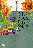 とってもしあわせモトちゃん 1