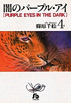 闇のパープル・アイ〔小学館文庫〕 4