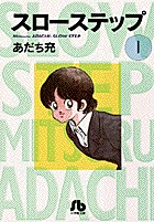 スローステップ〔小学館文庫〕 1