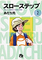 スローステップ〔小学館文庫〕 2