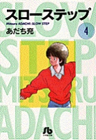 スローステップ〔小学館文庫〕 4