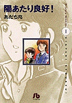 陽あたり良好！〔小学館文庫〕 1