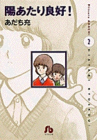 小説 陽あたり良好 フラワーコミックス(あだち充) / 古本、中古