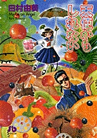天使かもしれない 1