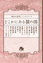 珠玉の名作アンソロジー　／ ５　どこかにある猫の国