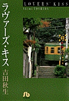 ラヴァーズ キス 書籍 小学館