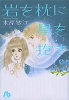 岩を枕に星を抱き