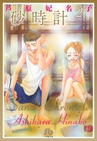砂時計 10 小学館