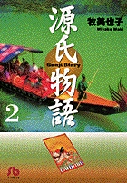 源氏物語 1 | 書籍 | 小学館