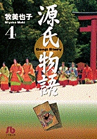 源氏物語 4