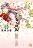 【中古】 ふしぎ遊戯玄武開伝 １２/小学館/渡瀬悠宇 小学館 ふしぎ遊戯−玄武開伝− （全12巻セット）／渡瀬悠宇