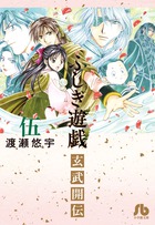 ふしぎ遊戯 玄武開伝 | 書籍 | 小学館