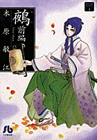 夢の碑　鵺 1