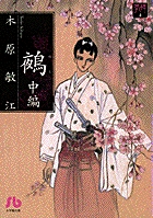 夢の碑　鵺 2