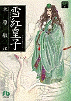 雪紅皇子〔小学館文庫〕 1