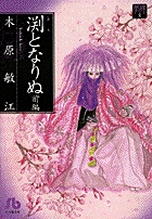 渕となりぬ 1
