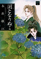 渕となりぬ 2