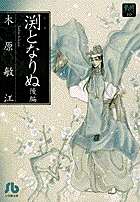 渕となりぬ 3