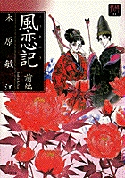 風恋記 1