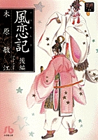 風恋記 3