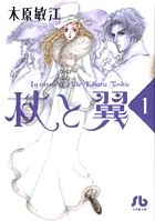 杖と翼〔小学館文庫〕 1