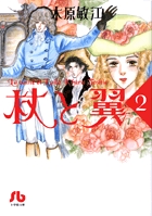 杖と翼〔小学館文庫〕 2