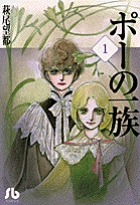 ポーの一族 1