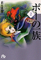 ポーの一族 プレミアムエディション 上巻 書籍 小学館