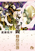 【中古】 ふしぎ遊戯玄武開伝 １２/小学館/渡瀬悠宇 小学館 ふしぎ遊戯−玄武開伝− （全12巻セット）／渡瀬悠宇