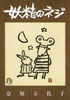 妖精のネジ［文庫版］ | 書籍 | 小学館