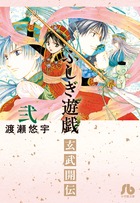ふしぎ遊戯　玄武開伝 ２