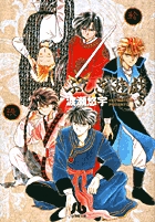 ふしぎ遊戯 3