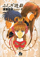ふしぎ遊戯 4