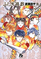 ふしぎ遊戯 1 | 書籍 | 小学館