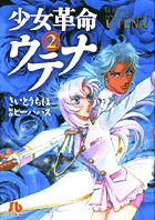 少女革命ウテナ 漫画 1巻から5巻 無料 試し読み 価格比較 マンガリスト