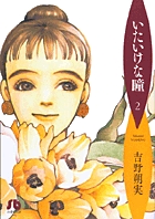 吉野朔実 著者 小学館