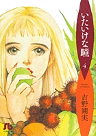 いたいけな瞳 1 | 書籍 | 小学館