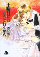 金色ジャパネスク～横濱華恋譚～ 5 | 書籍 | 小学館